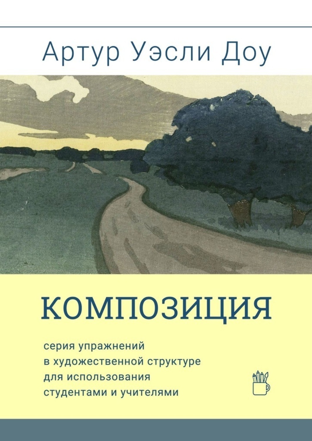 Обложка книги «Композиция. Cерия упражнений в художественной структуре для использования студентами и учителями»