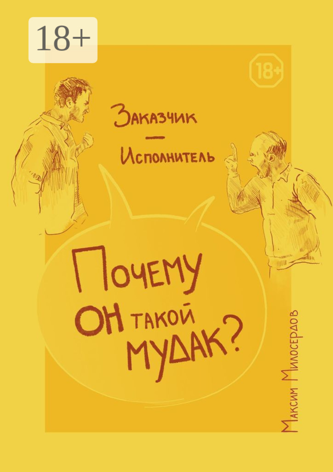 Обложка книги «Заказчик – Исполнитель: «Почему он такой мудак?»»