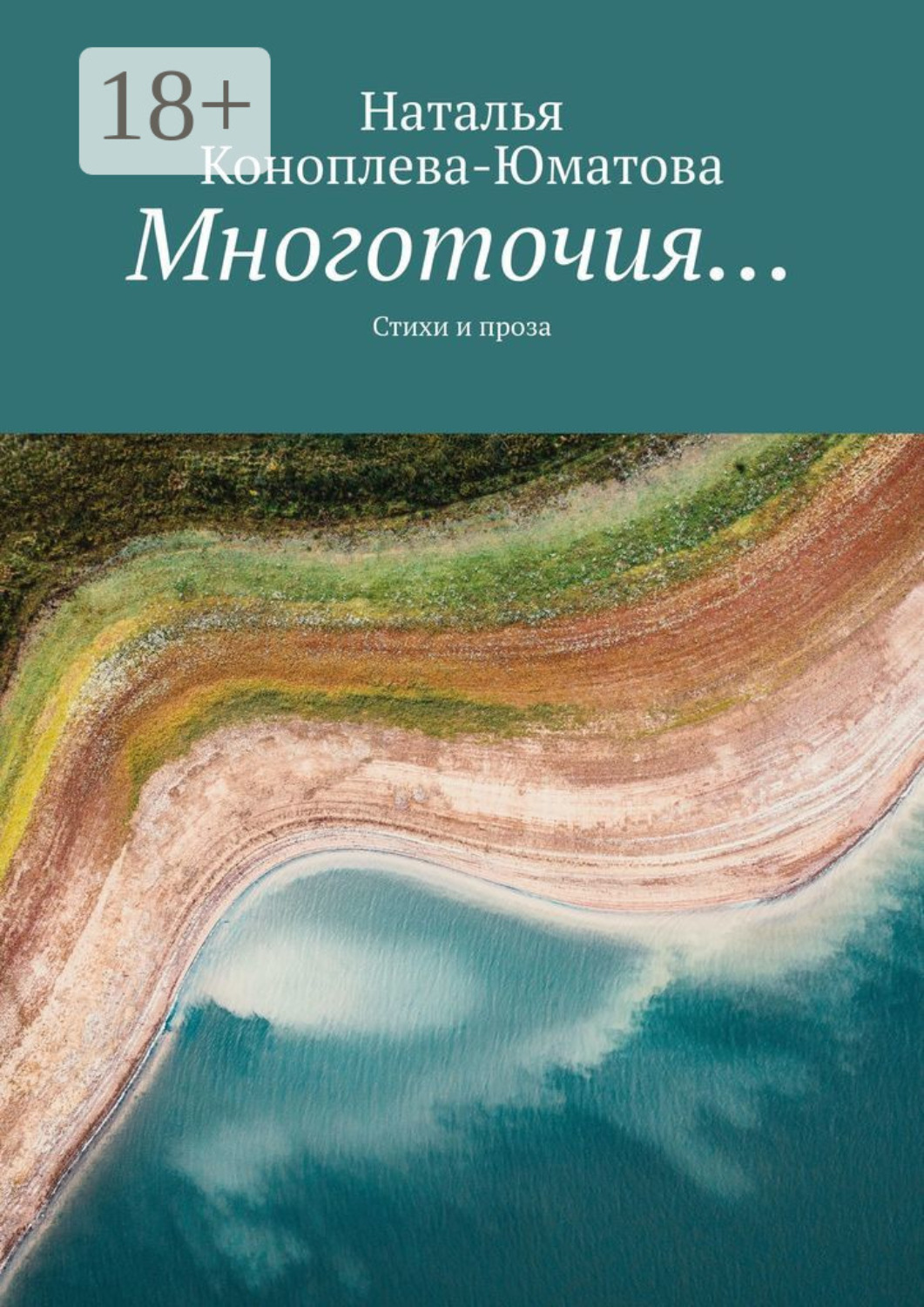 Обложка книги «Многоточия… Стихи и проза»