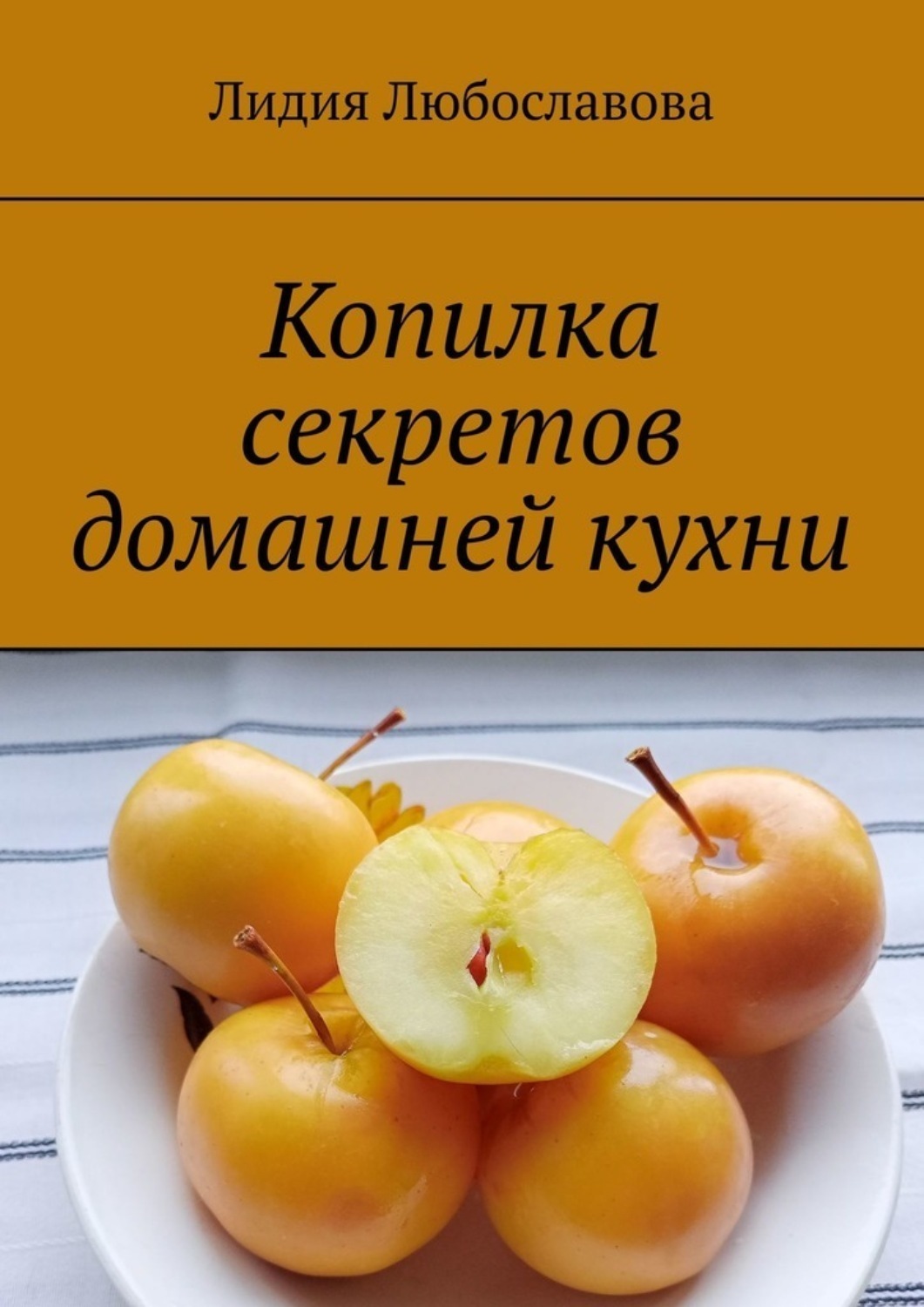 Обложка книги «Копилка секретов домашней кухни»
