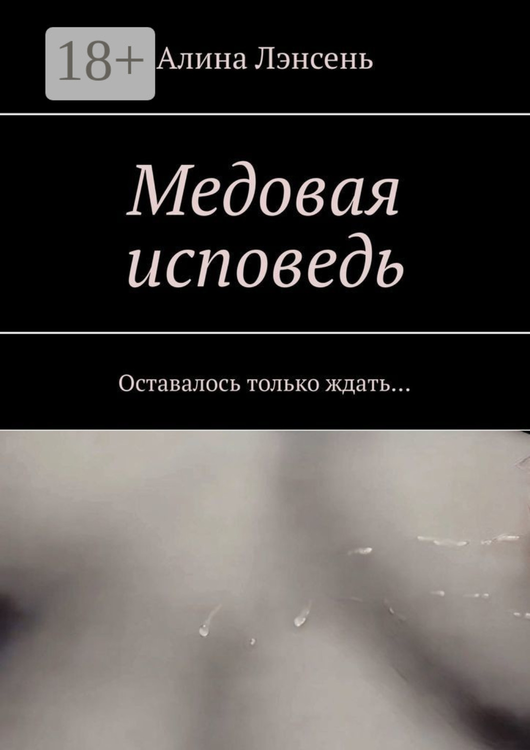 Обложка книги «Медовая исповедь. Оставалось только ждать…»