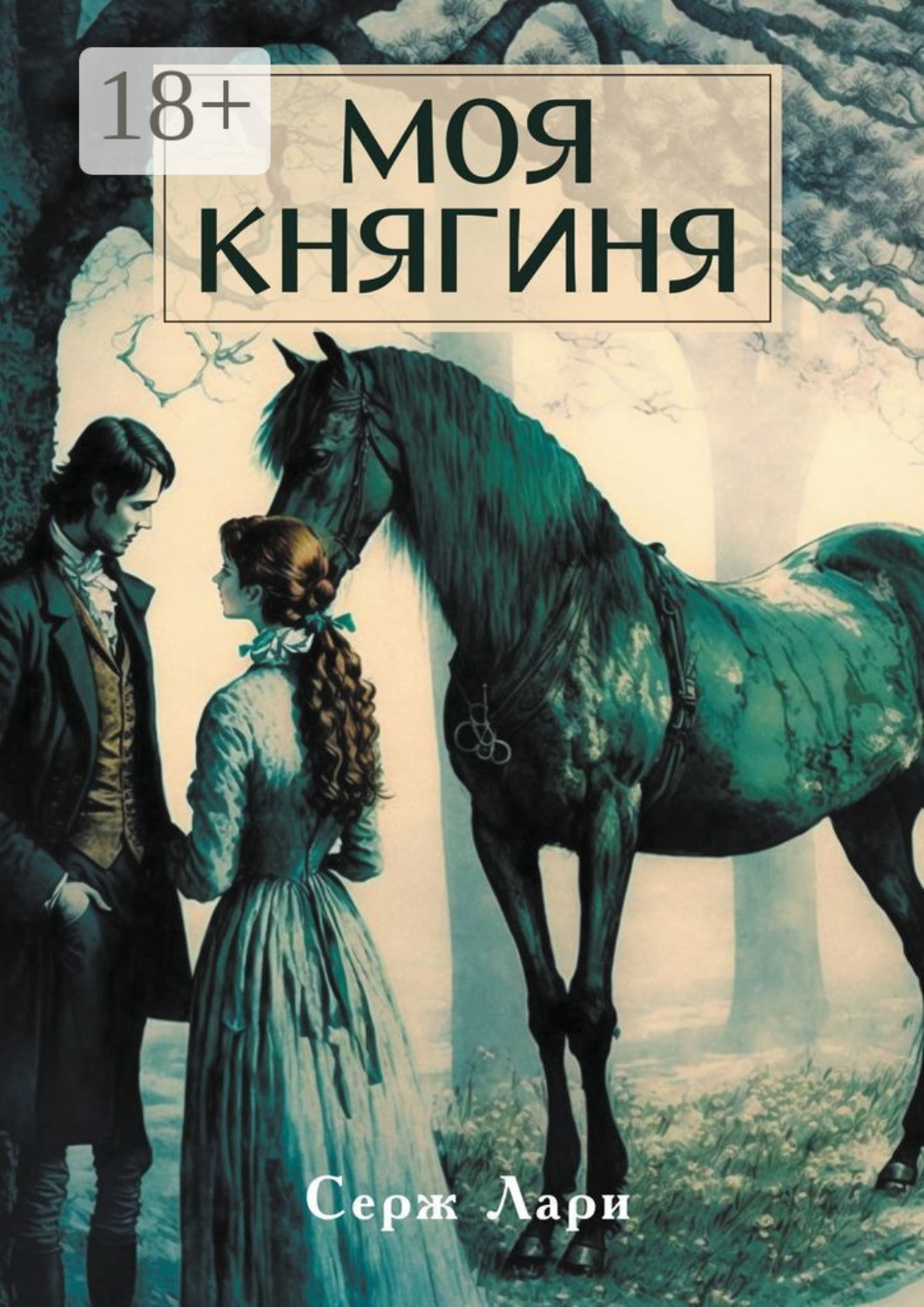 Обложка книги «Моя княгиня»