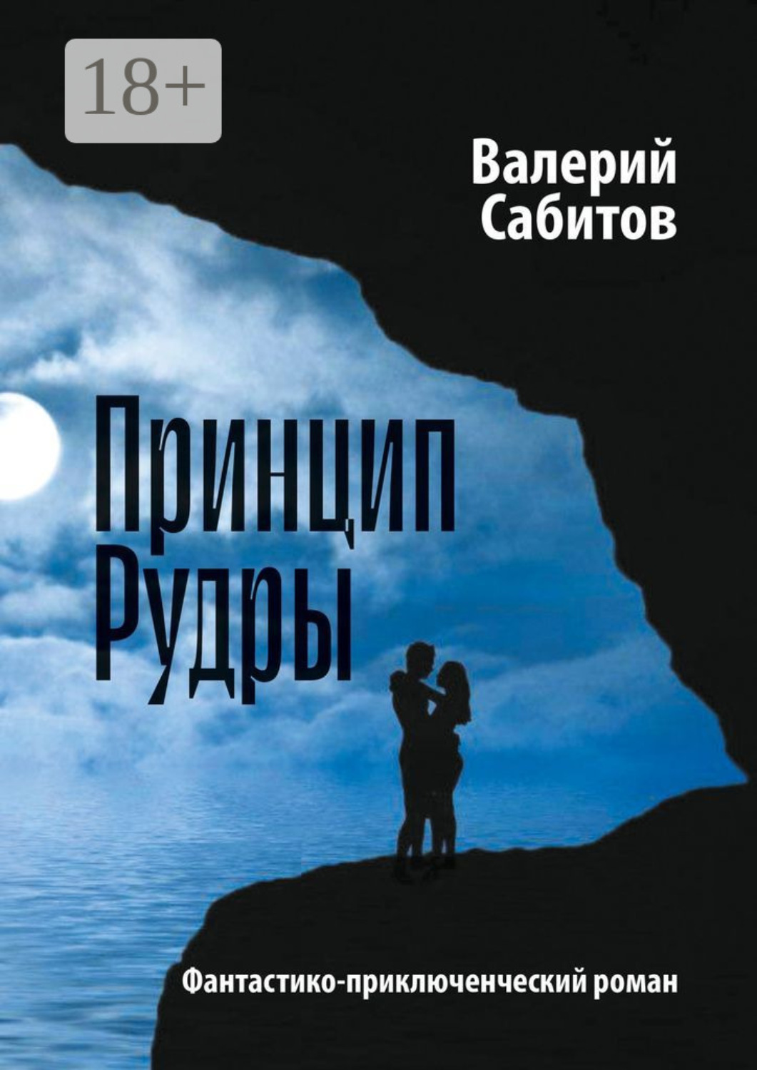 Обложка книги «Принцип Рудры. Фантастико-приключенческий роман»