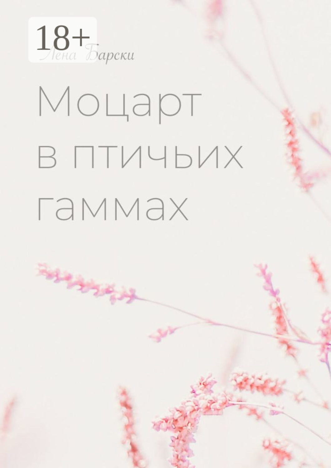 Обложка книги «Моцарт в птичьих гаммах»
