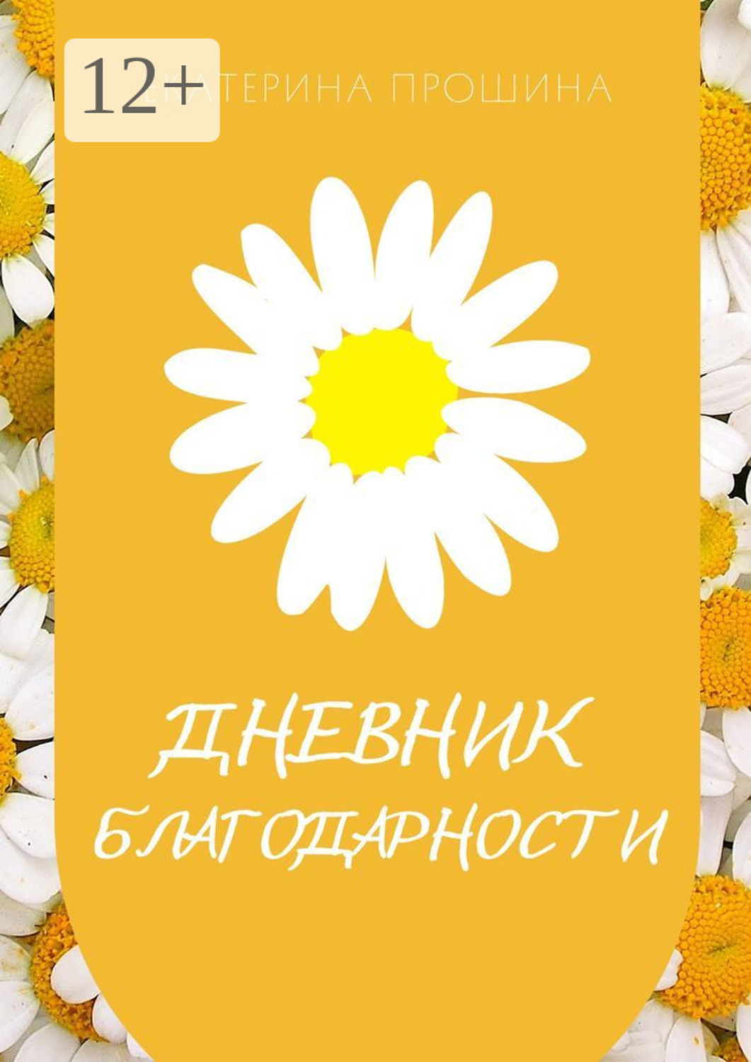 Обложка книги «Дневник благодарности»