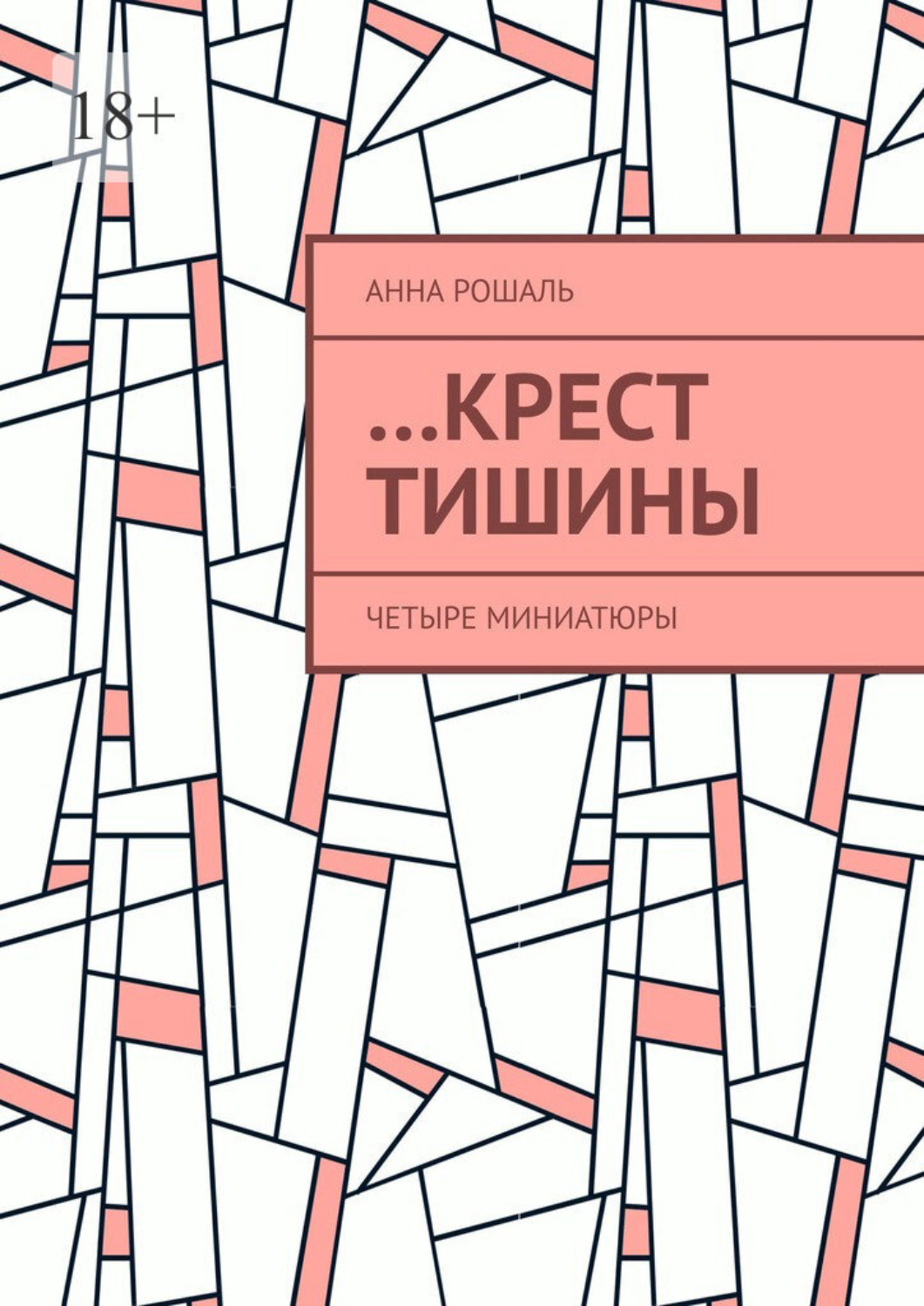 Обложка книги «…Крест тишины. Четыре миниатюры»