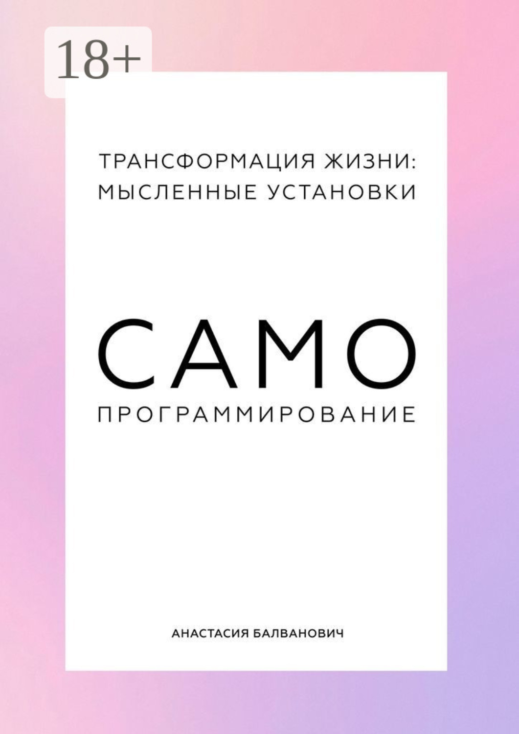 Обложка книги «Трансформация жизни: мысленные установки. Самопрограммирование»