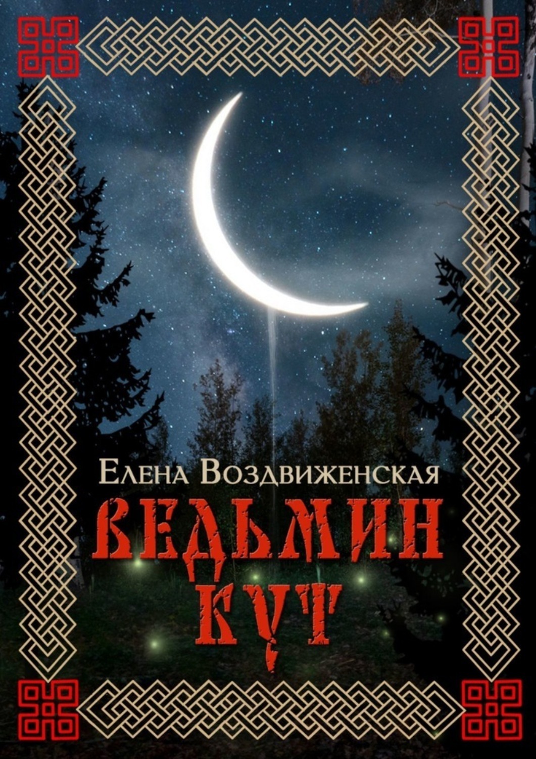 Обложка книги «Ведьмин Кут»