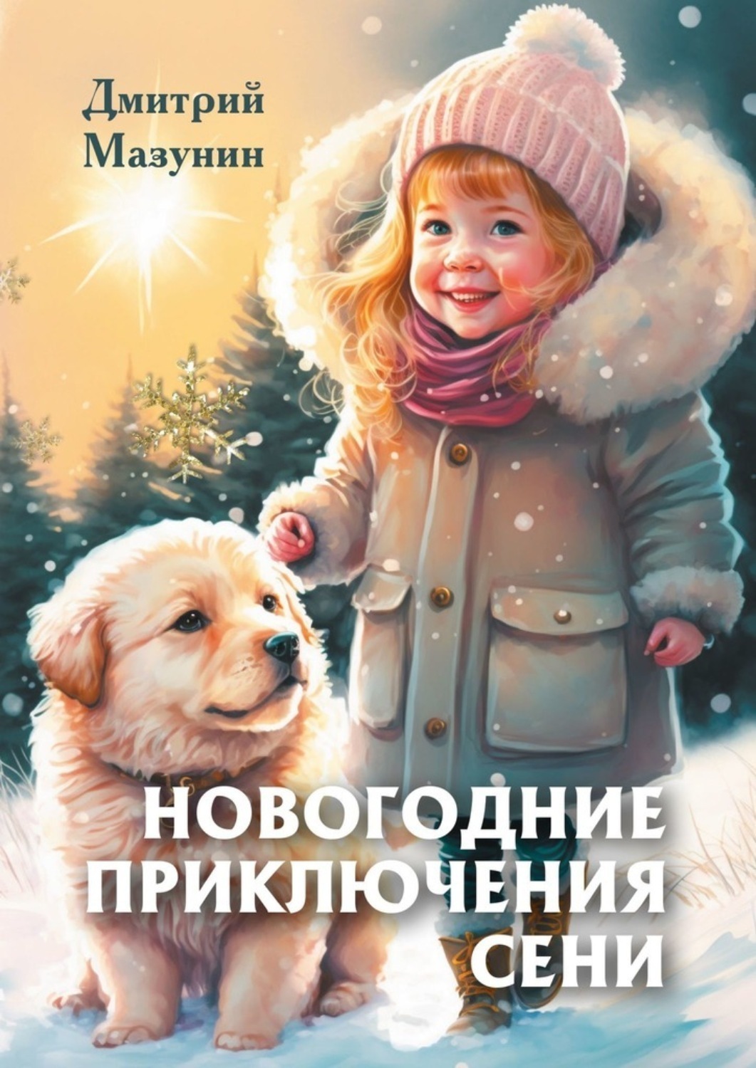 Обложка книги «Новогодние приключения Сени»