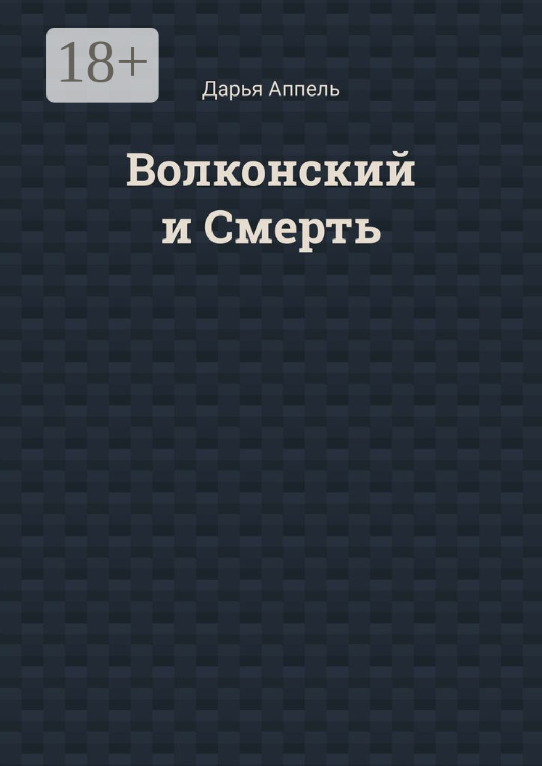Обложка книги «Волконский и Смерть»