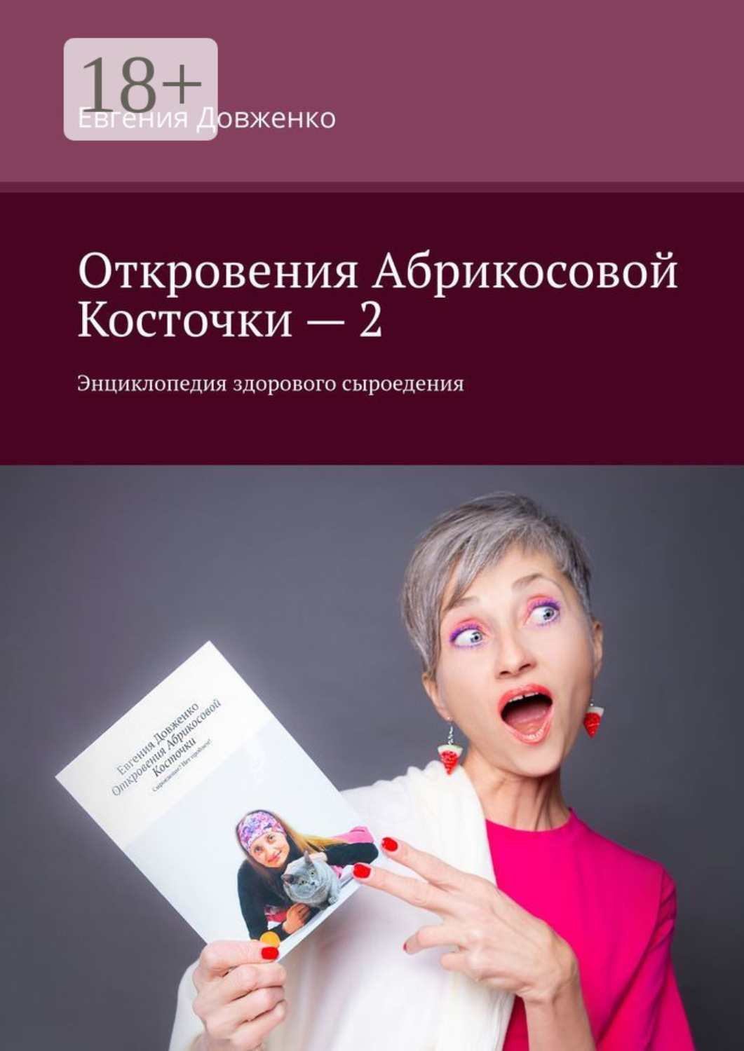 Обложка книги «Откровения Абрикосовой Косточки – 2. Энциклопедия здорового сыроедения»