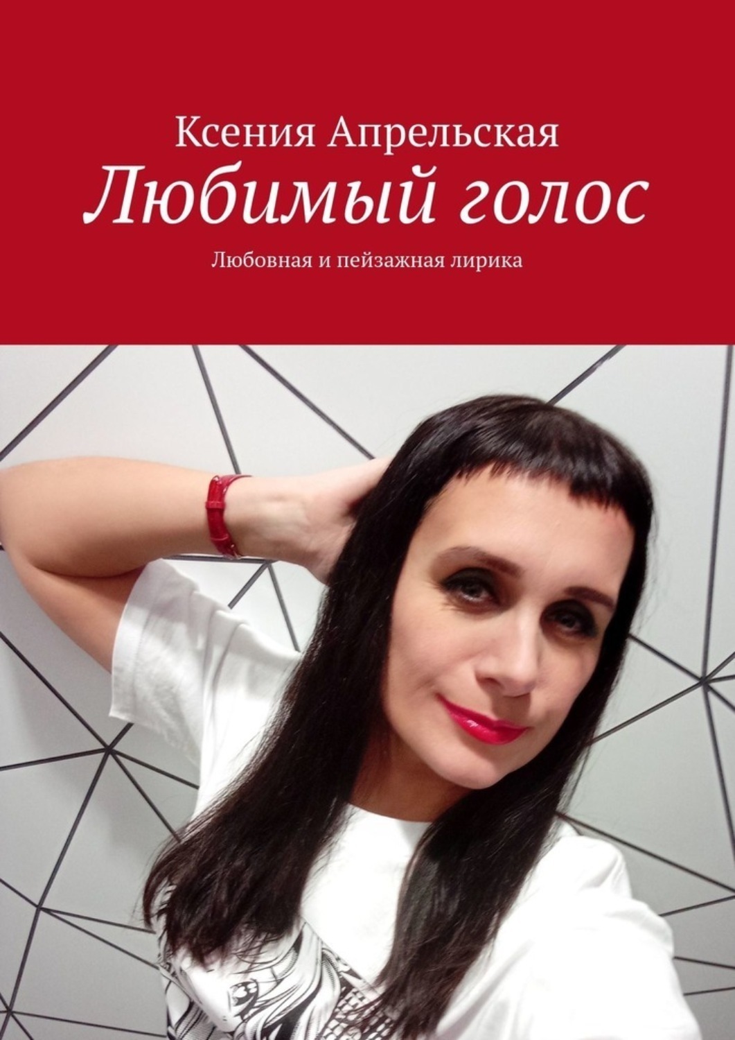 Обложка книги «Любимый голос. Любовная и пейзажная лирика»