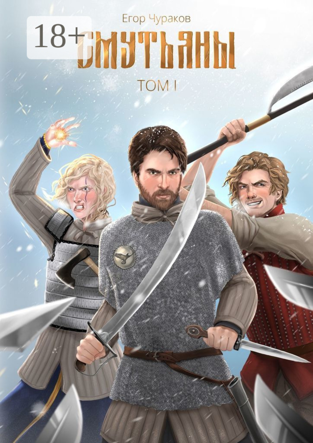 Обложка книги «Смутьяны. Том I»