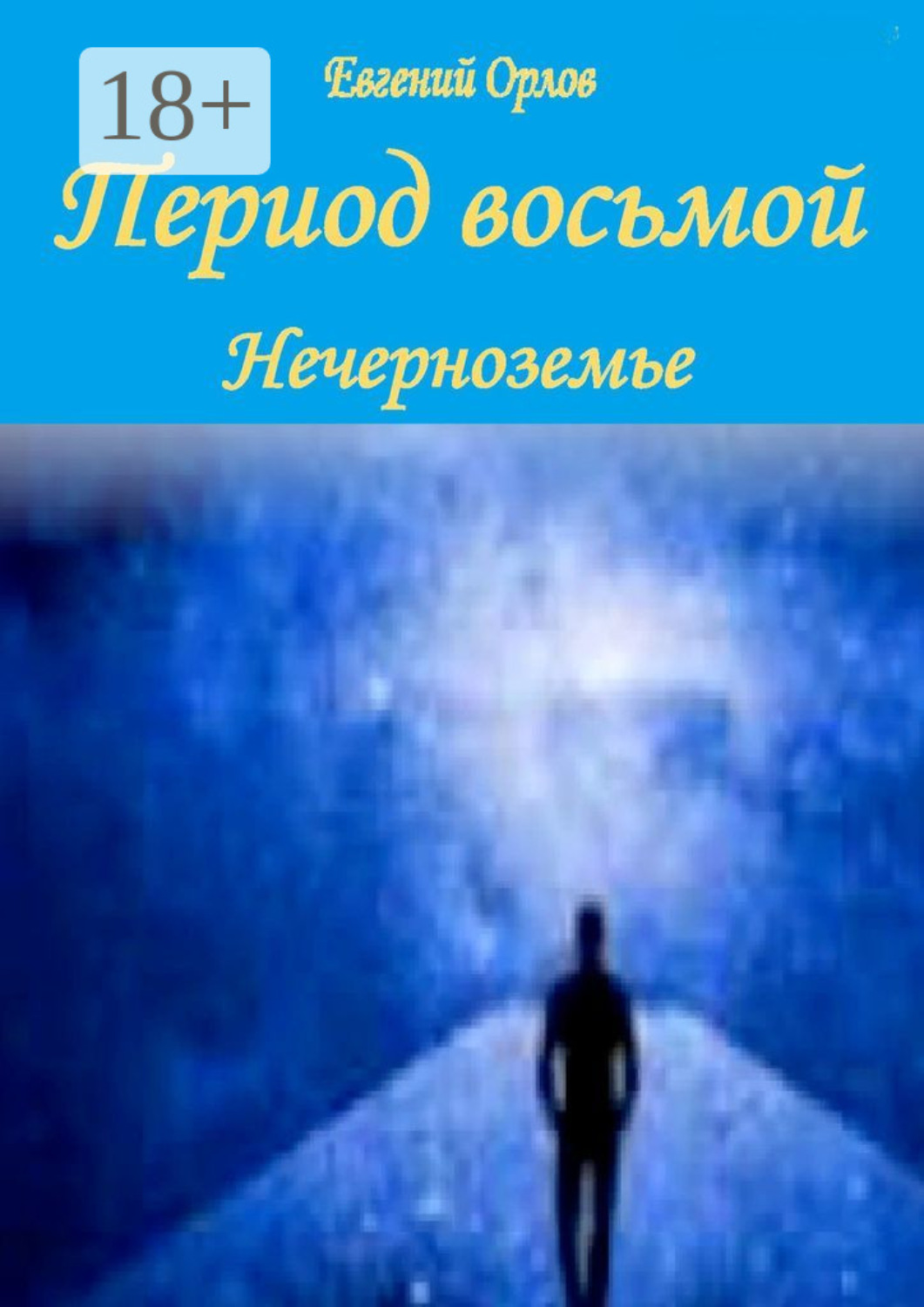 Обложка книги «Период восьмой. Нечерноземье»