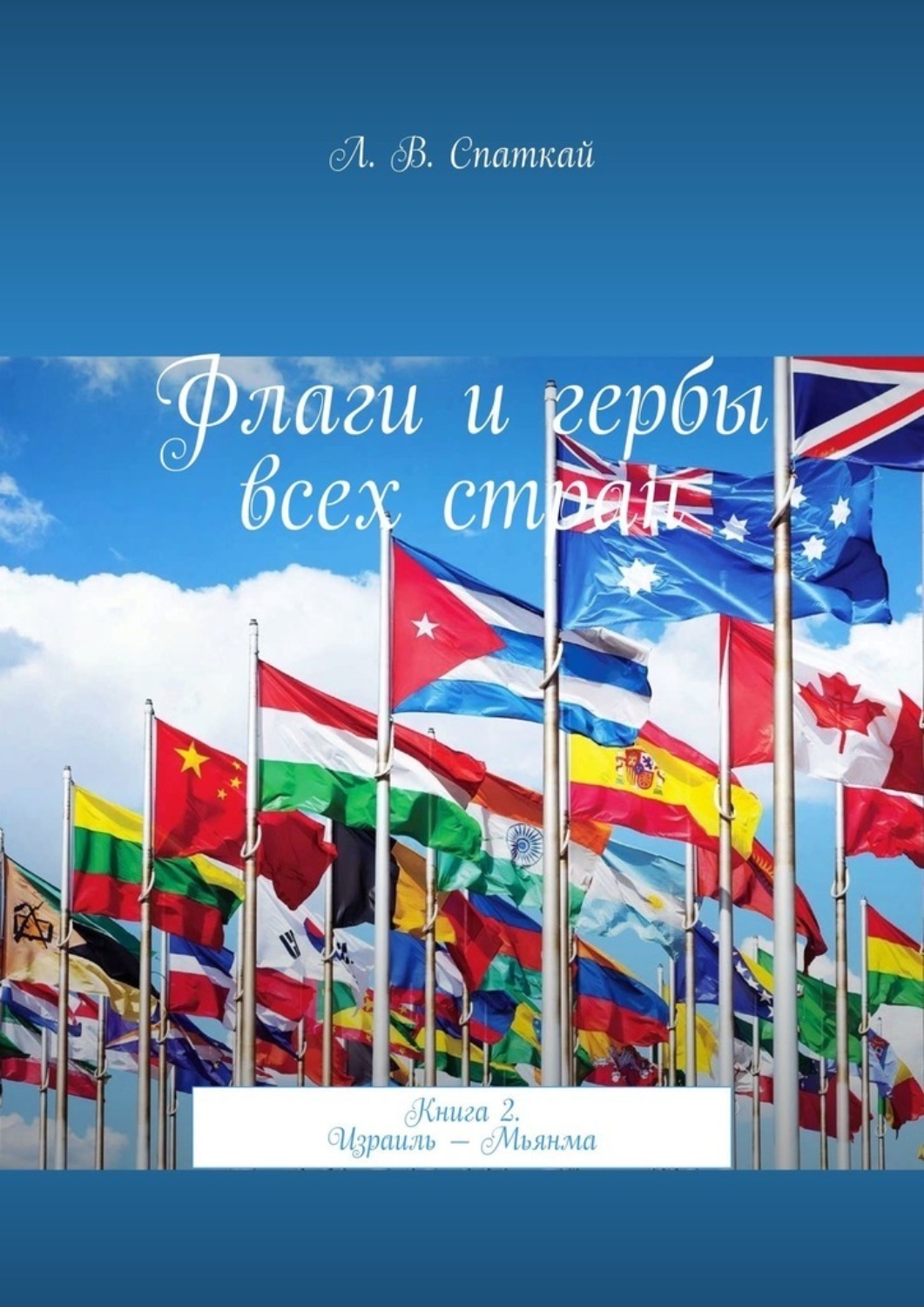 Обложка книги «Флаги и гербы всех стран. Книга 2. Израиль – Мьянма»