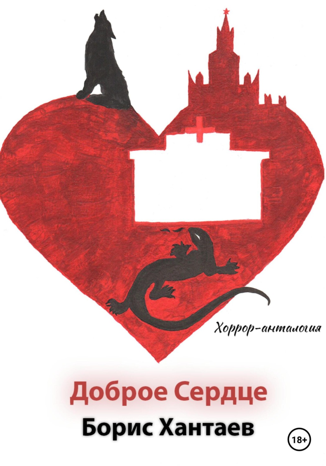 Обложка книги «Хоррор-антология «Доброе Сердце»»