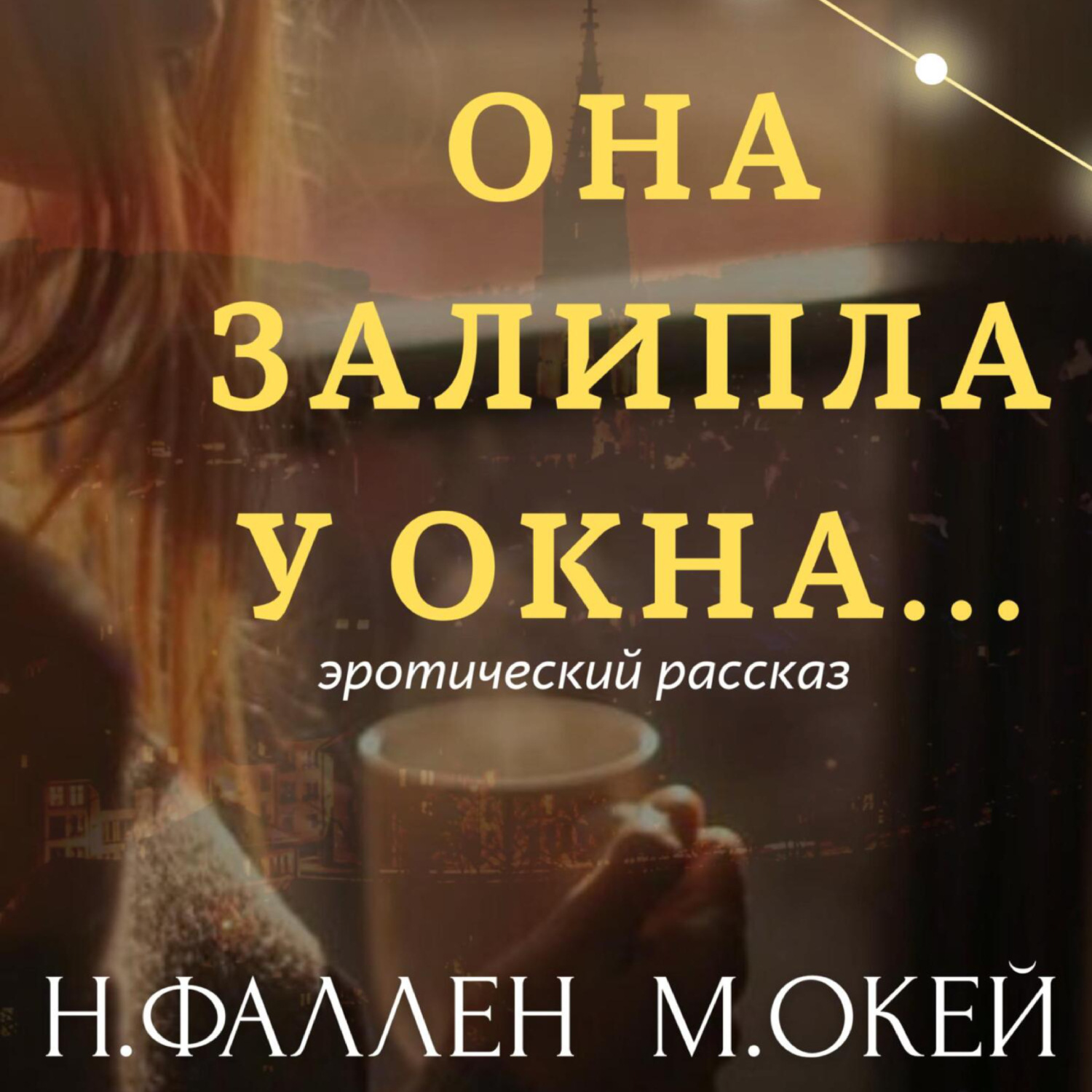 Обложка книги «Она залипла у окна…»
