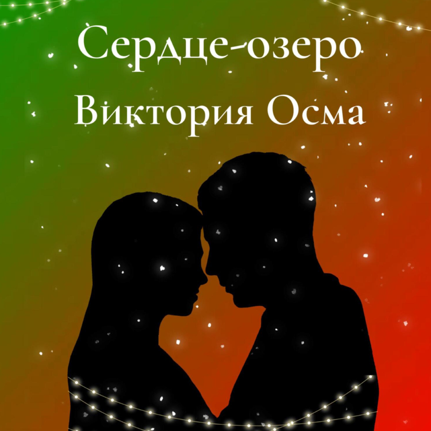 Обложка книги «Сердце-озеро»