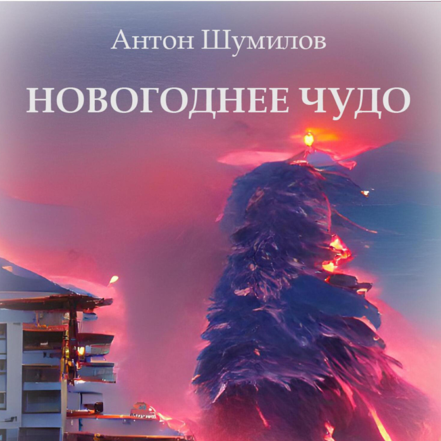 Обложка книги «Новогоднее чудо»