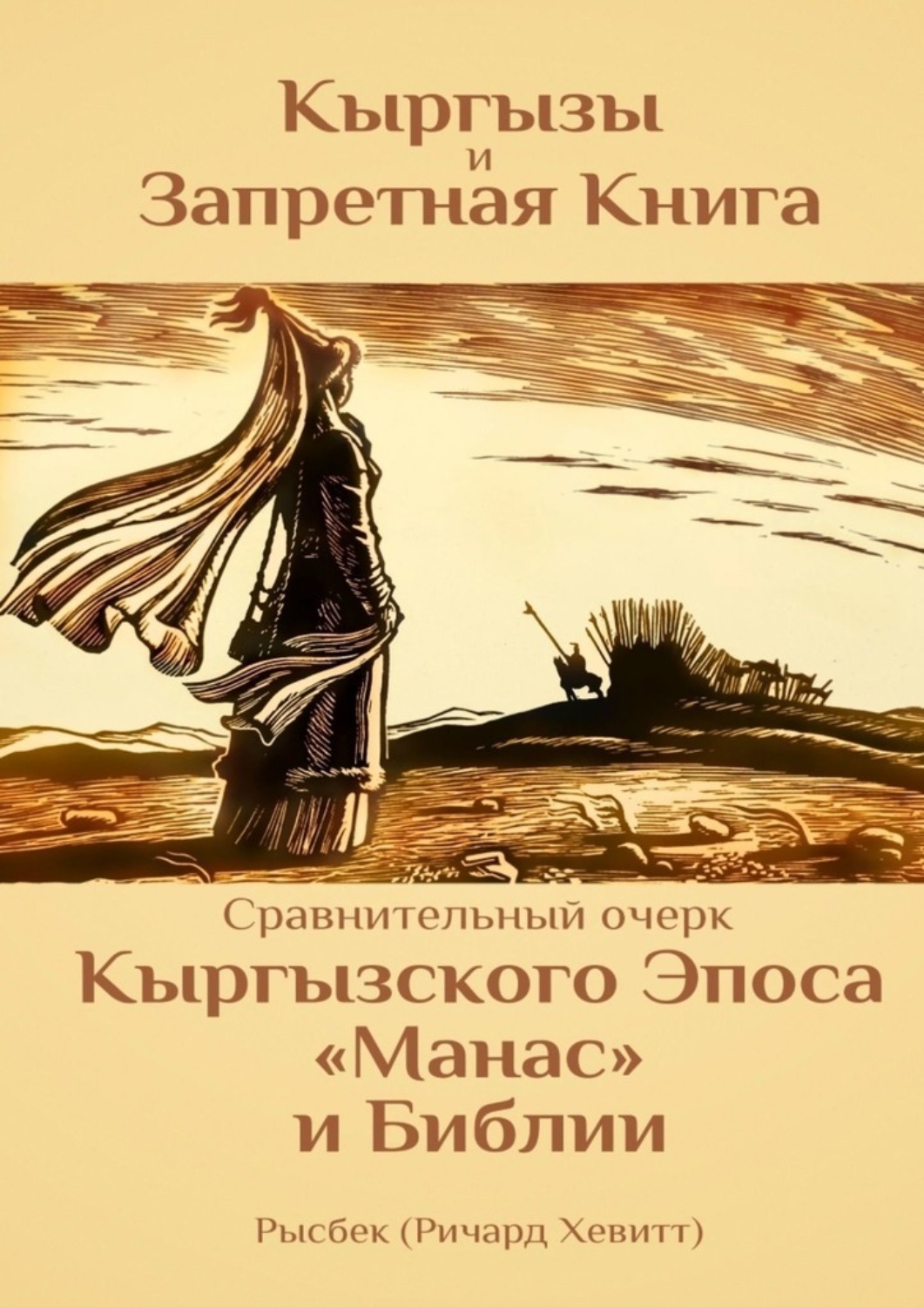 Обложка книги «Кыргызы и Запретная книга»