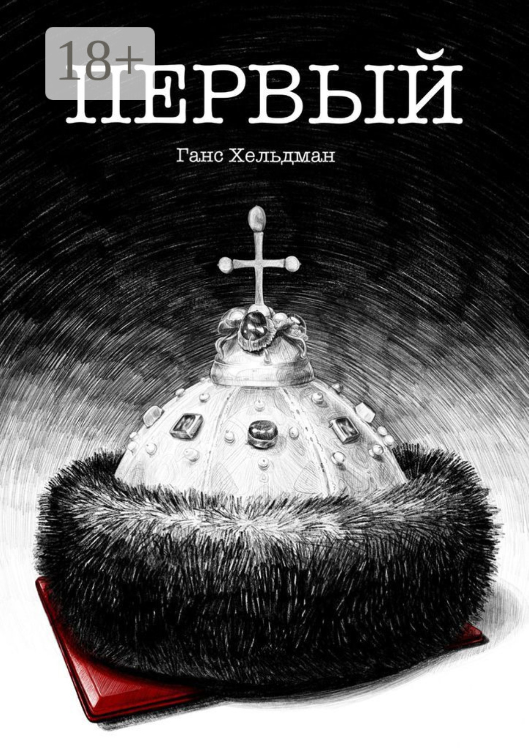 Обложка книги «Первый»