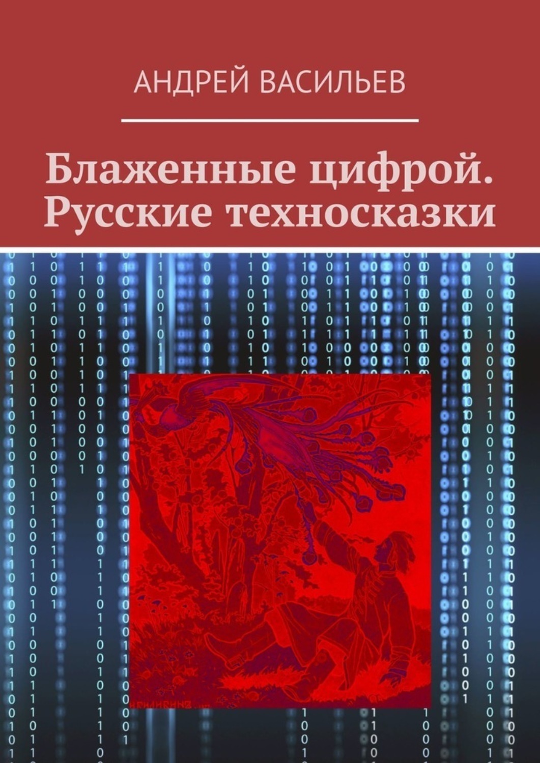 Обложка книги «Блаженные цифрой. Русские техносказки»