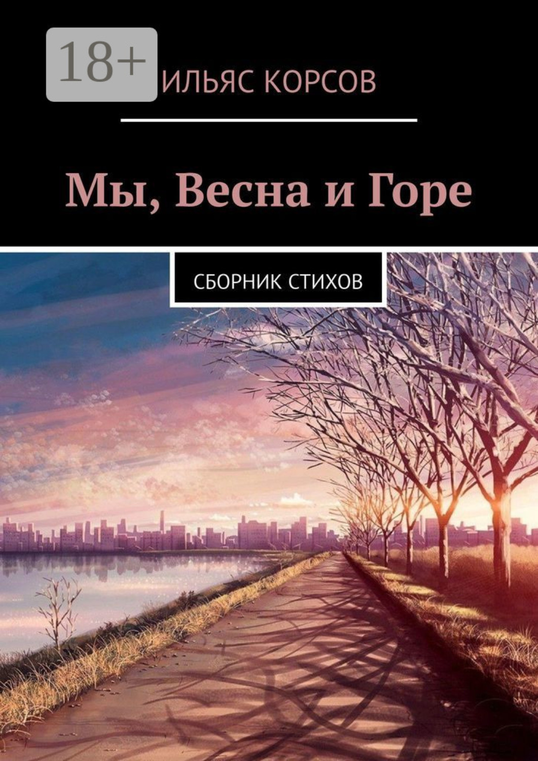 Обложка книги «Мы, Весна и Горе. Сборник стихов»