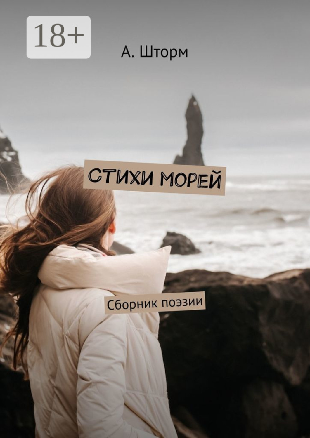 Обложка книги «Стихи морей. Сборник поэзии»