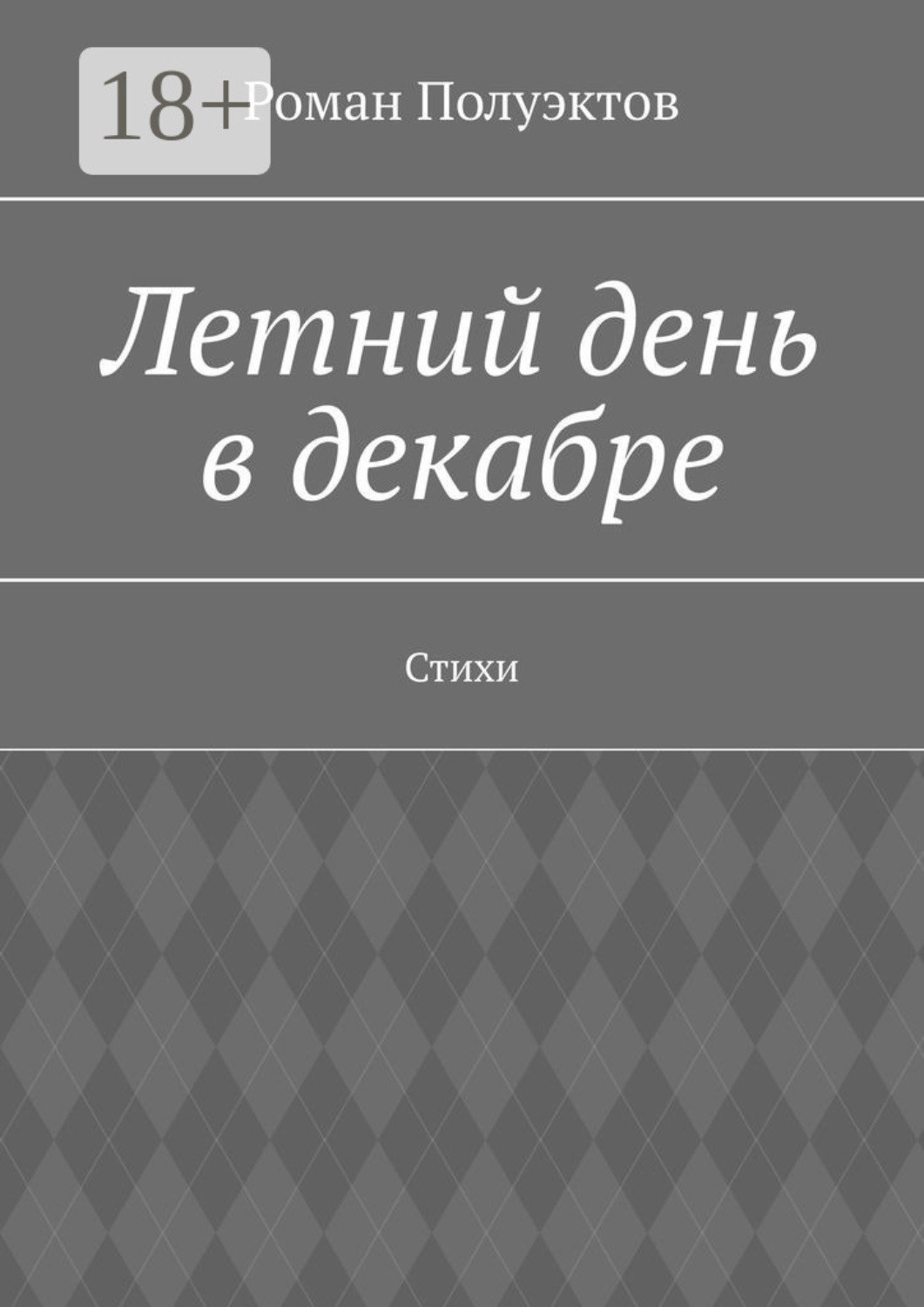 Обложка книги «Летний день в декабре. Стихи»