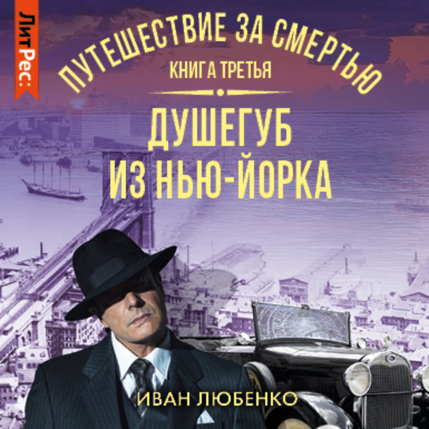 Обложка книги «Путешествие за смертью. Книга 3. Душегуб из Нью-Йорка»