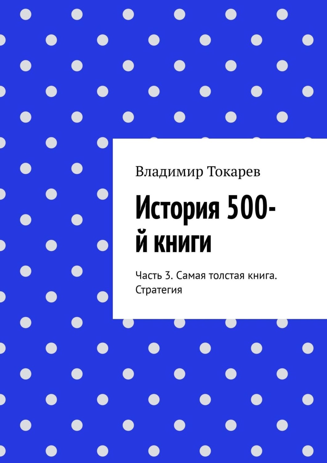 Обложка книги «История 500-й книги. Часть 3. Самая толстая книга. Стратегия»