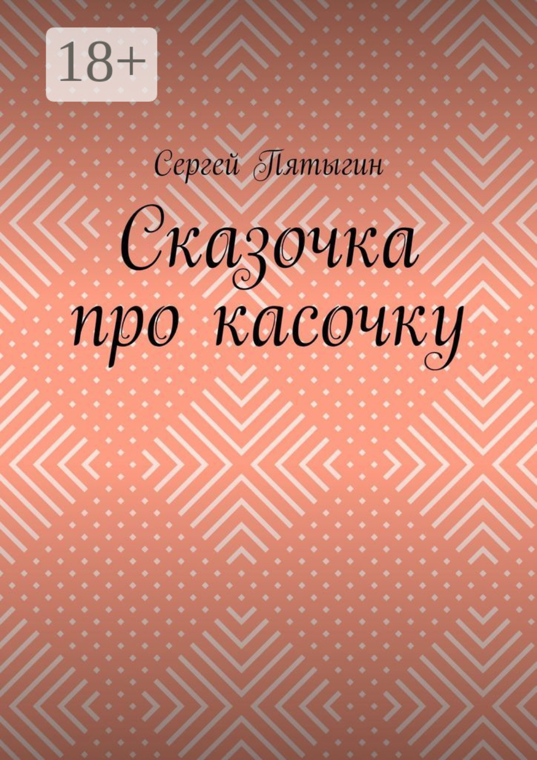 Обложка книги «Сказочка про касочку»