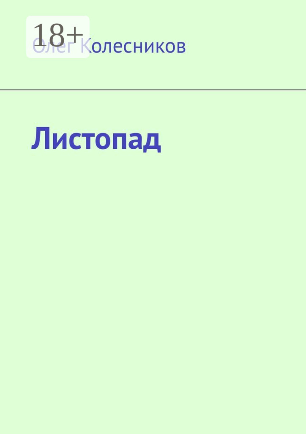 Обложка книги «Листопад»