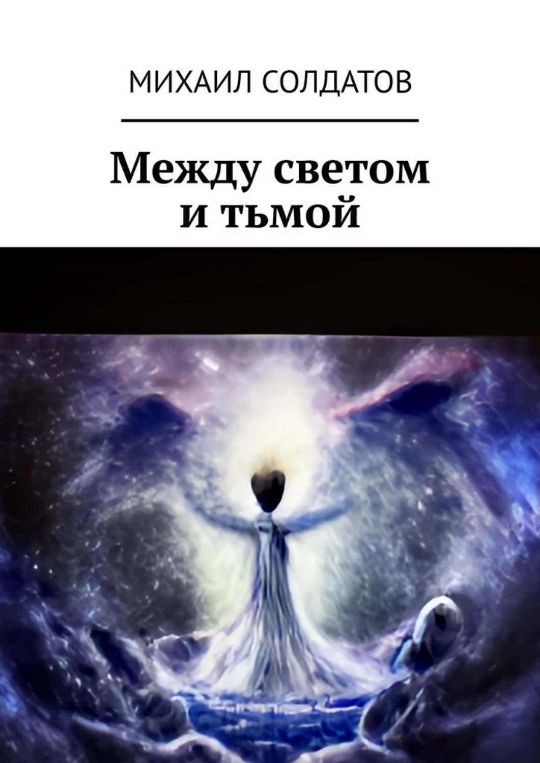 Обложка книги «Между светом и тьмой»