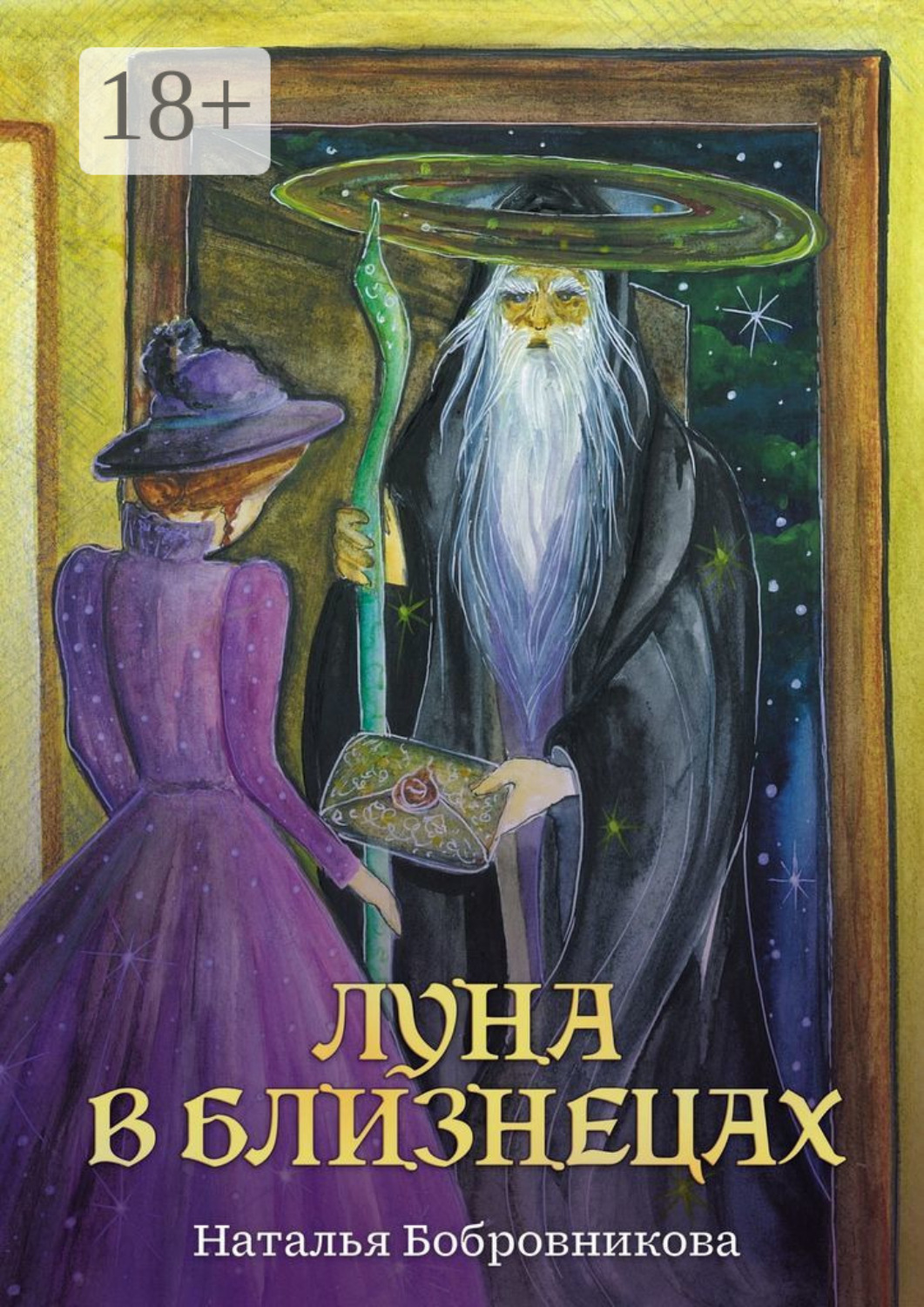 Обложка книги «Луна в Близнецах»