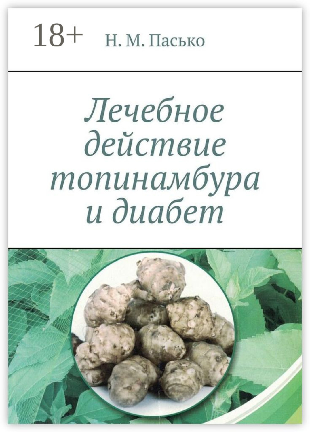 Обложка книги «Лечебное действие топинамбура и диабет»