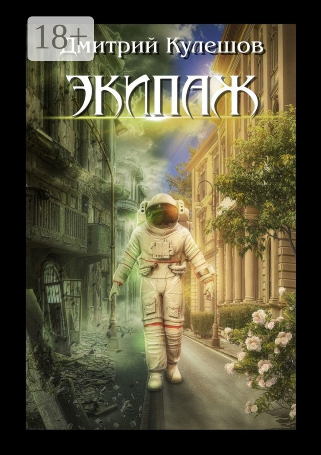 Обложка книги «Экипаж»