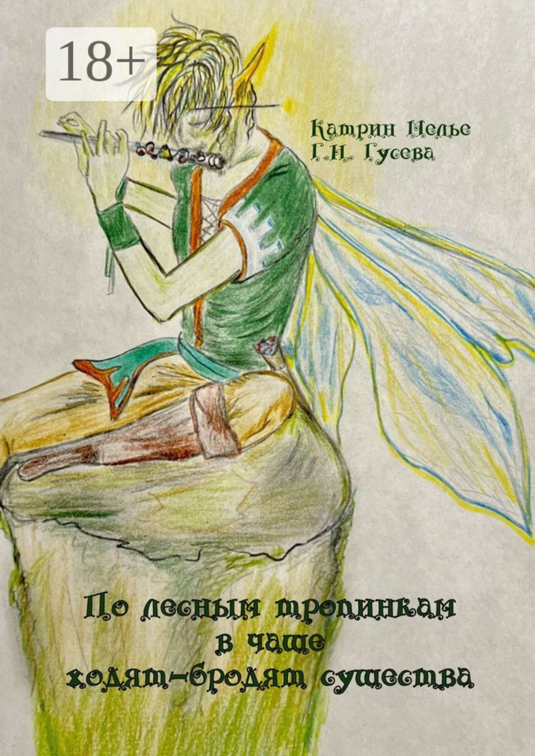 Обложка книги «По лесным тропинкам в чаще ходят-бродят существа»