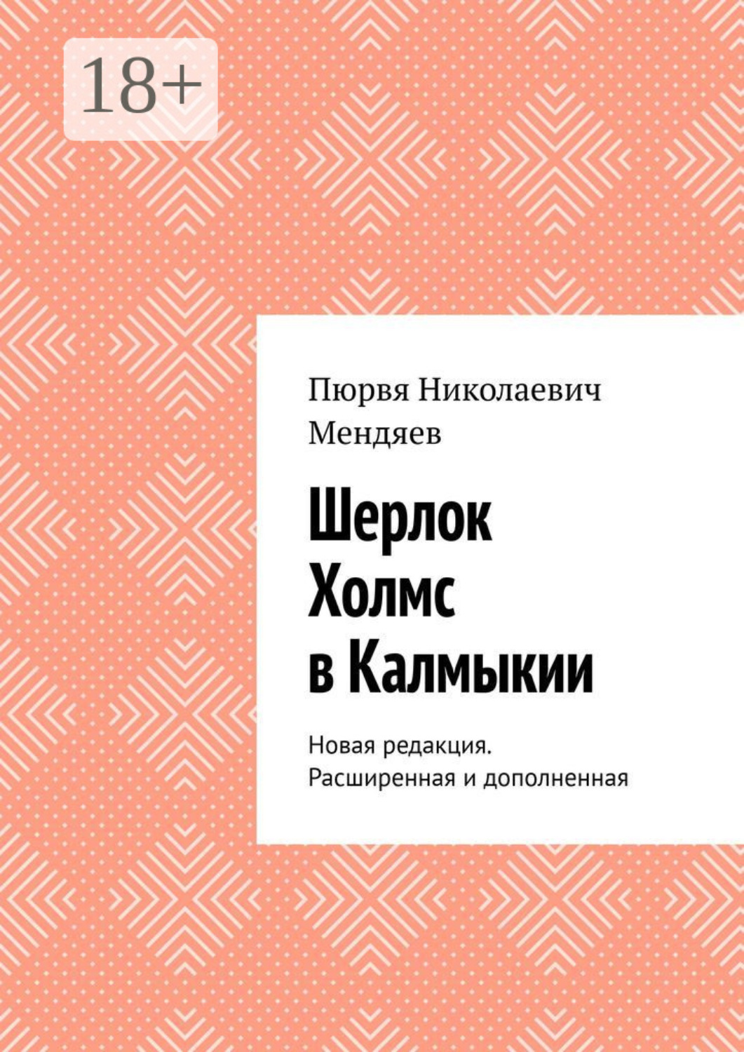 Обложка книги «Шерлок Холмс в Калмыкии. Новая редакция. Расширенная и дополненная»