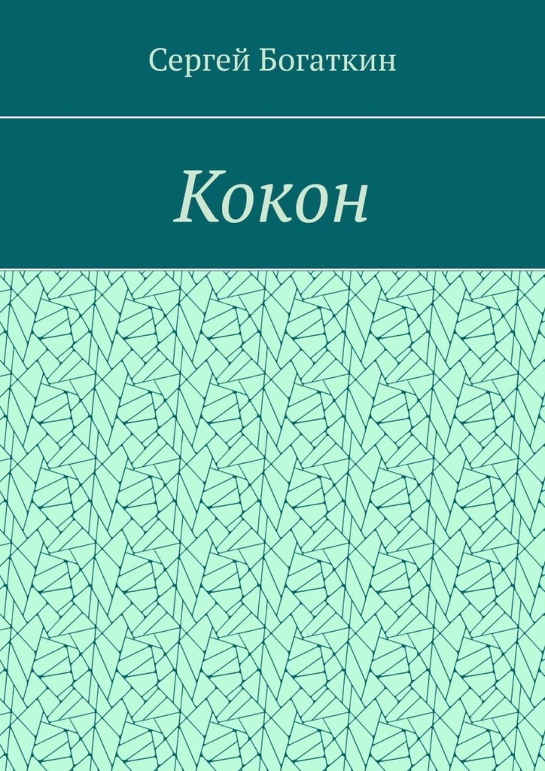 Обложка книги «Кокон»