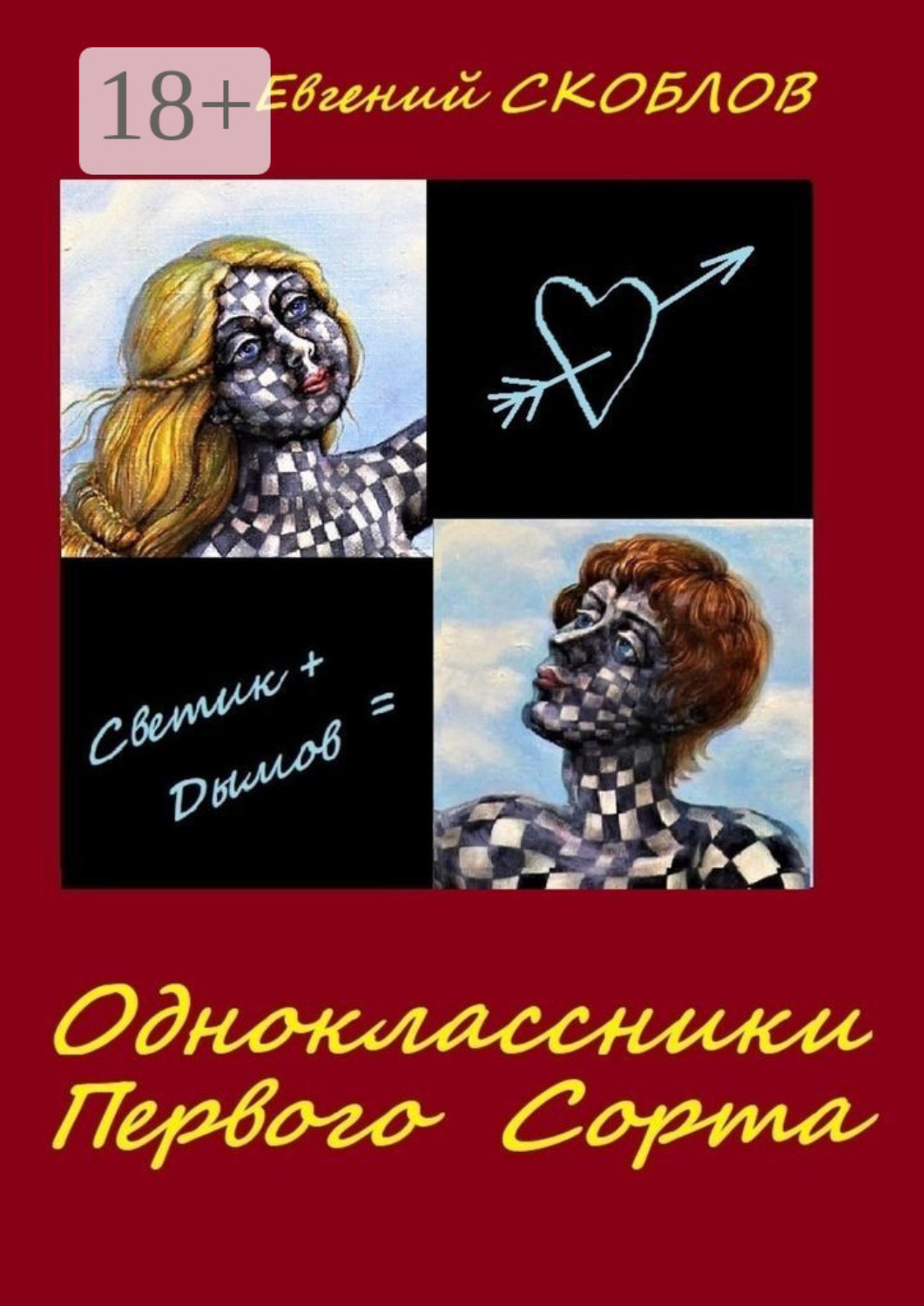 Обложка книги «Одноклассники первого сорта. Рассказы»
