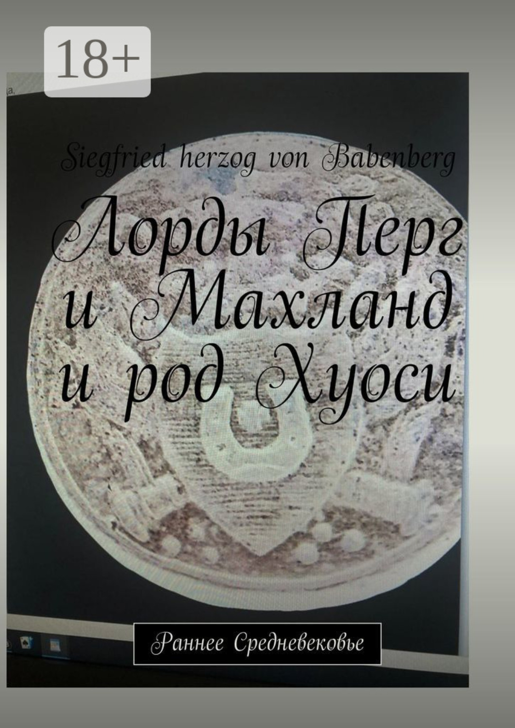 Обложка книги «Лорды Перг и Махланд и род Хуоси. Раннее Средневековье»
