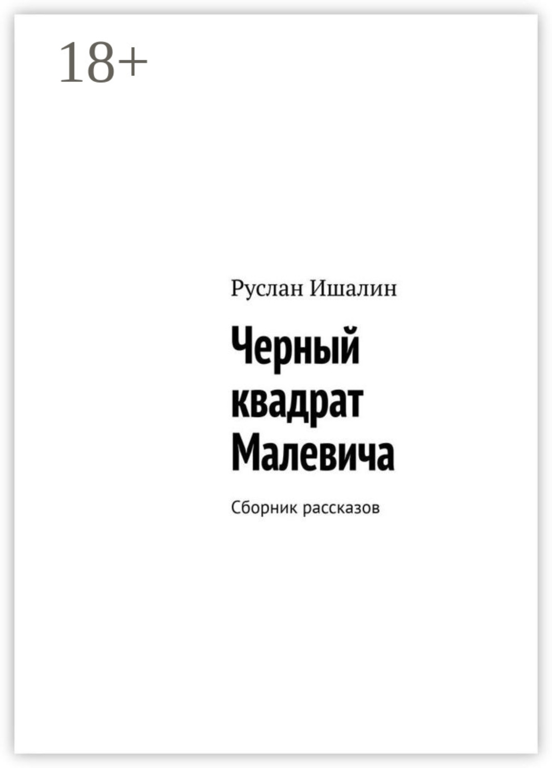 Обложка книги «Черный квадрат Малевича. Сборник рассказов»