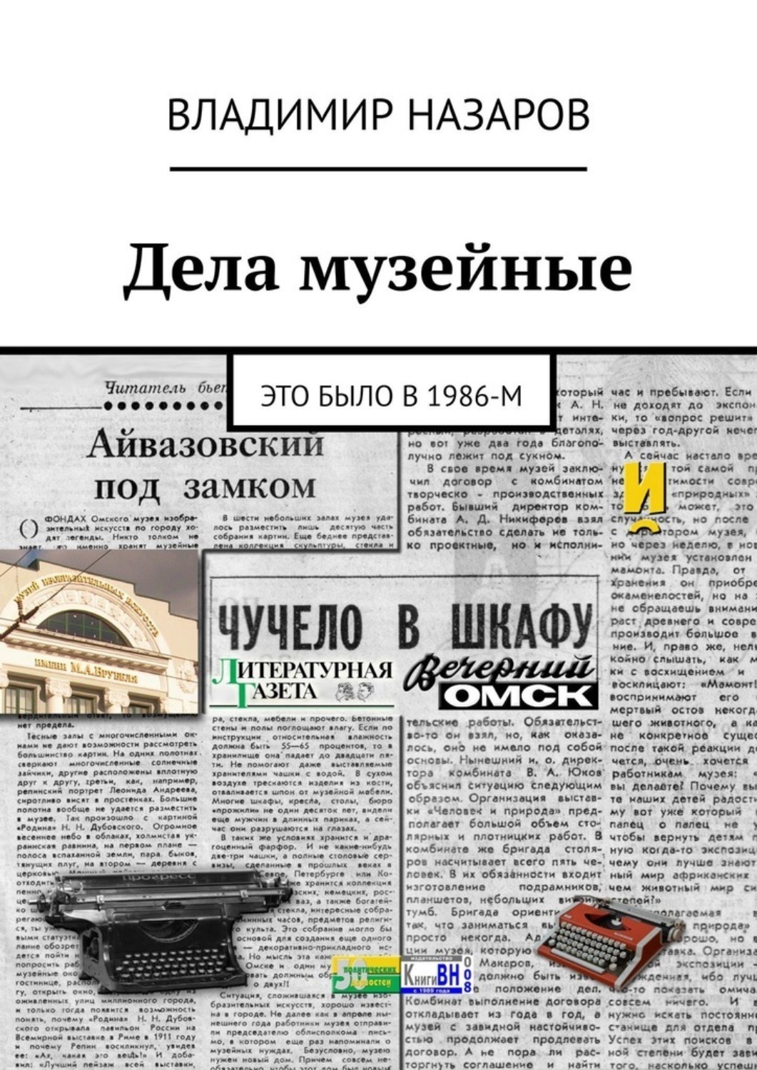 Обложка книги «Дела музейные. Это было в 1986-м»