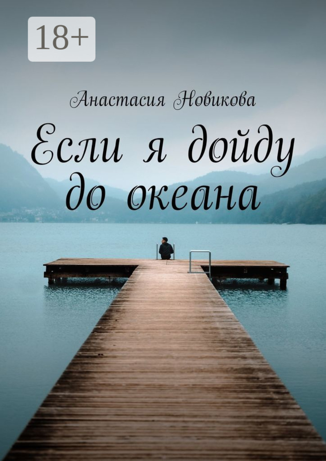 Обложка книги «Если я дойду до океана»