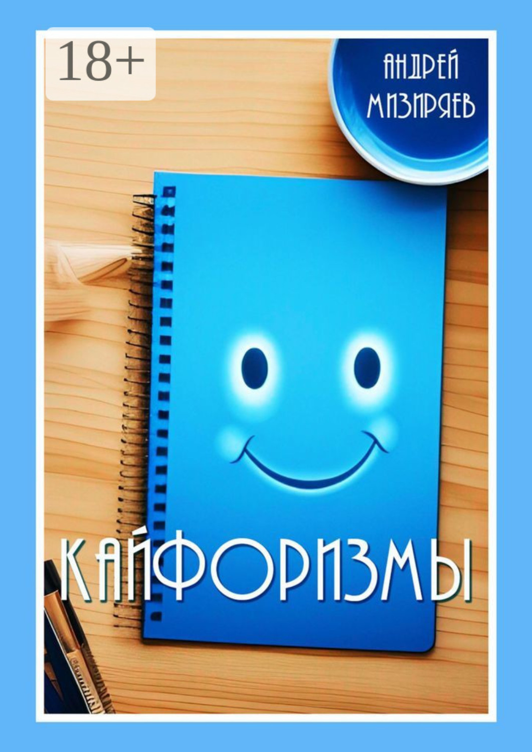 Обложка книги «Кайфоризмы. Сборник юмористических миниатюр»
