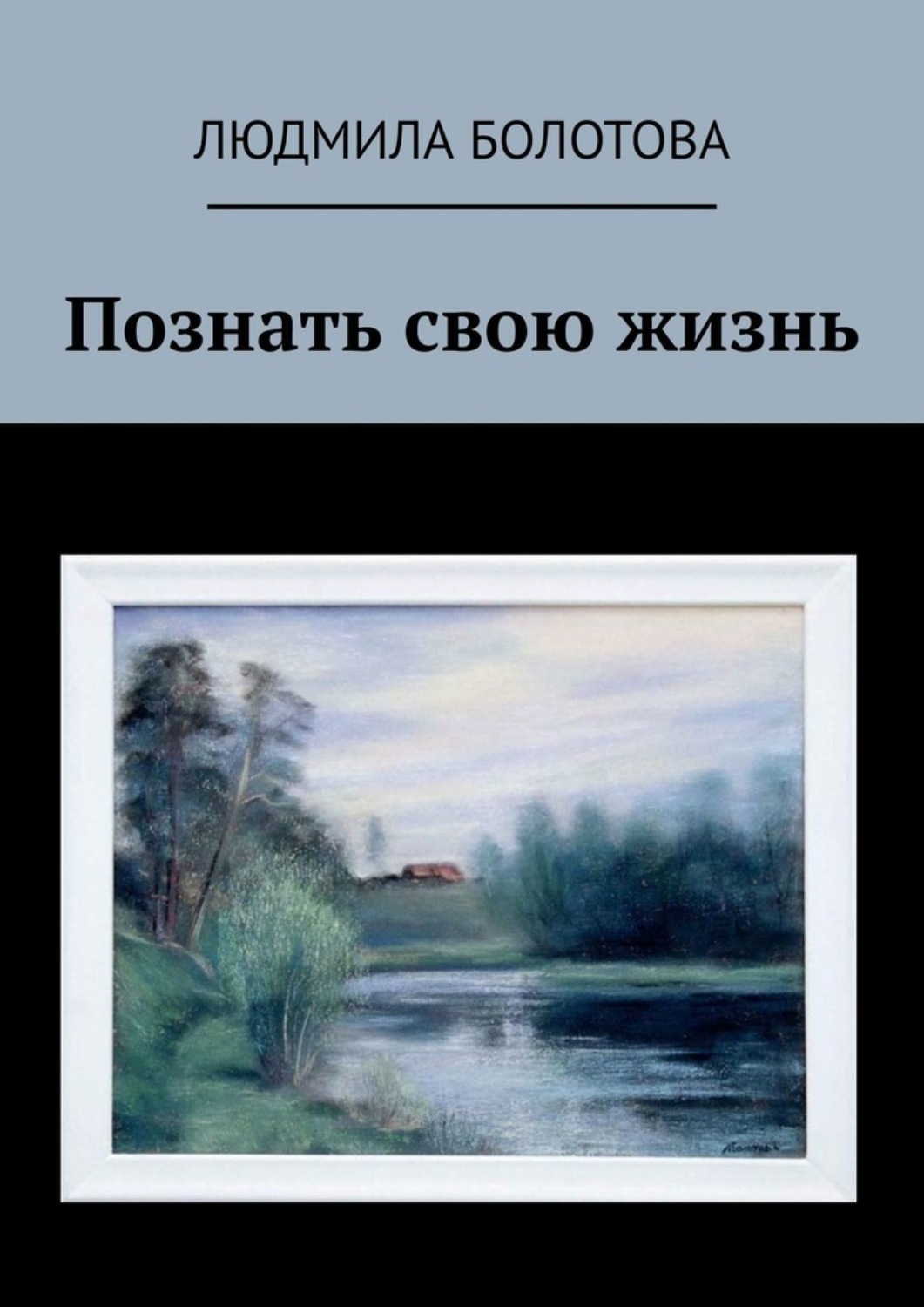 Обложка книги «Познать свою жизнь»