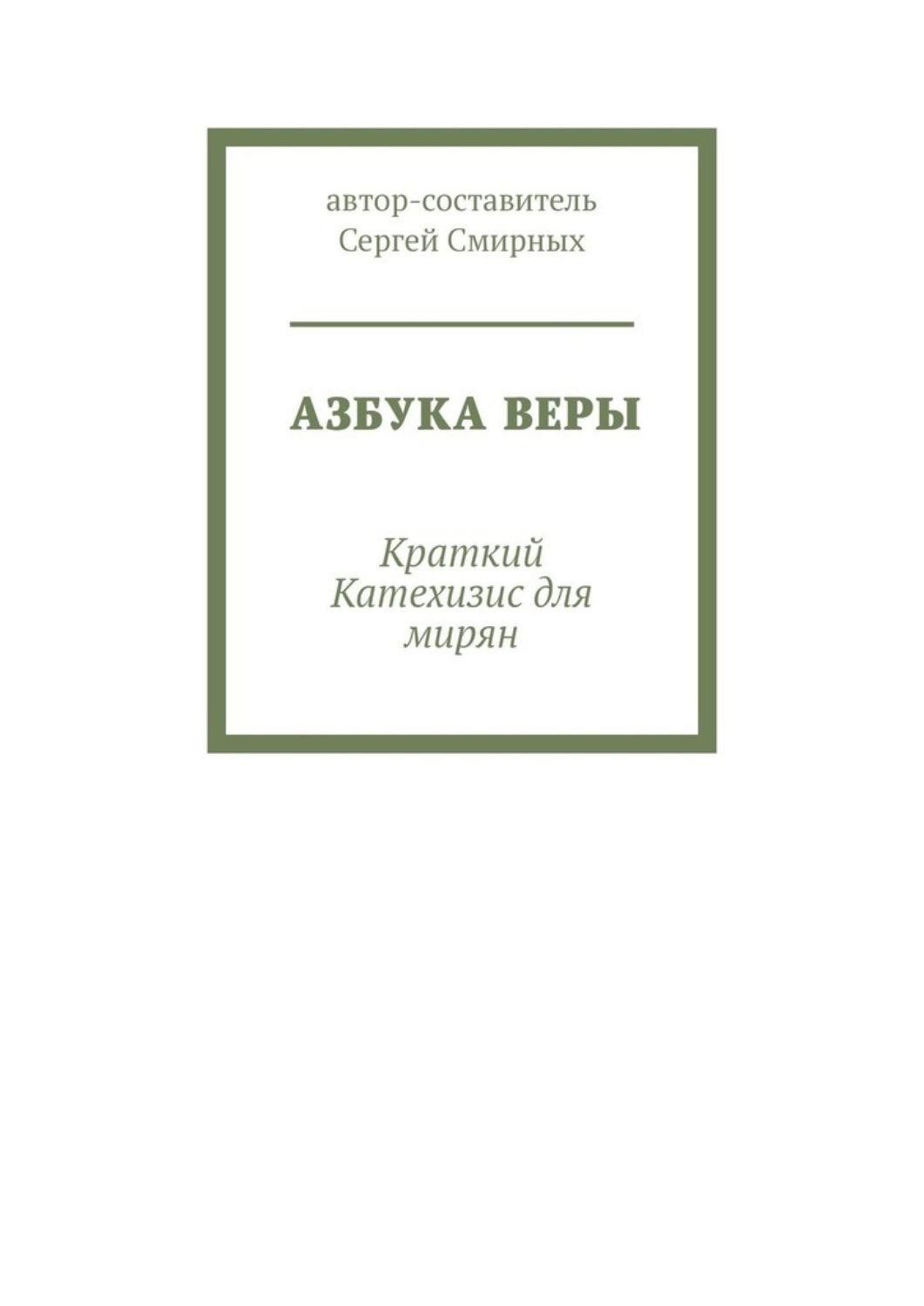 Обложка книги «Азбука Веры. Краткий Катехизис для мирян»