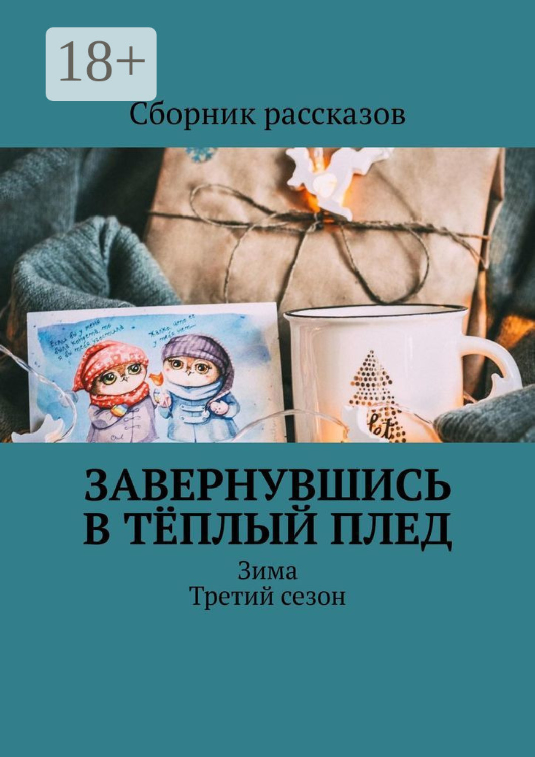 Обложка книги «Завернувшись в тёплый плед. Зима. Третий сезон»