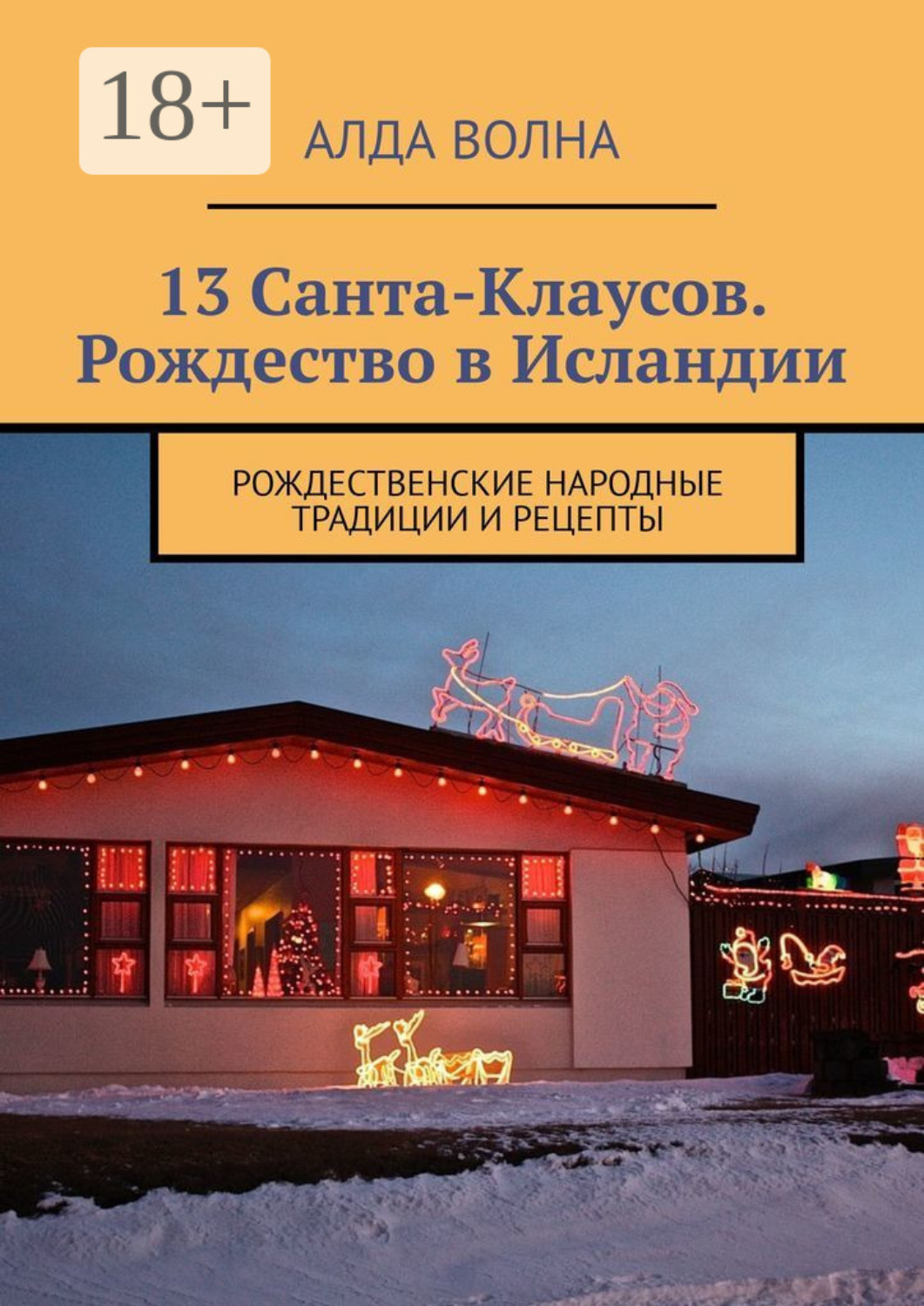 Обложка книги «13 Санта-Клаусов. Рождество в Исландии. Рождественские народные традиции и рецепты»